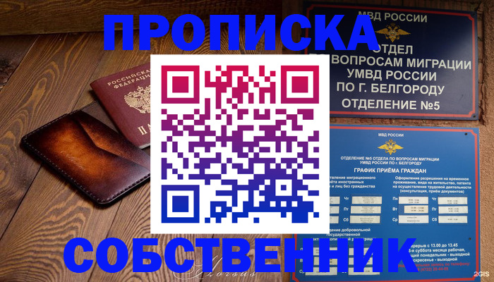 временная регистрация 2025 в Белово